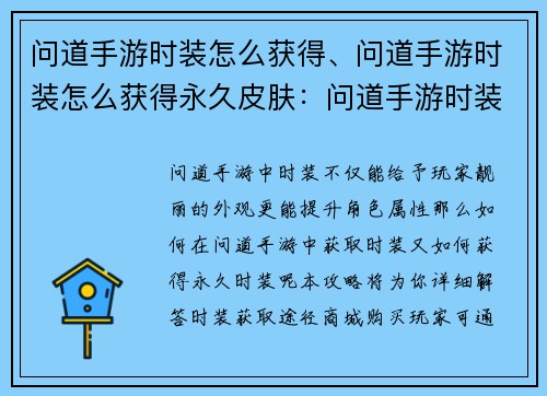 问道手游时装怎么获得、问道手游时装怎么获得永久皮肤：问道手游时装获取全攻略，尽显时尚风采