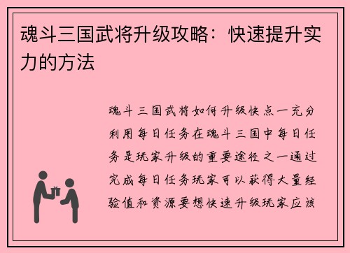 魂斗三国武将升级攻略：快速提升实力的方法