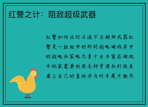 红警之计：阻敌超级武器