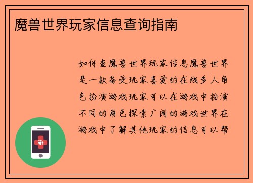魔兽世界玩家信息查询指南