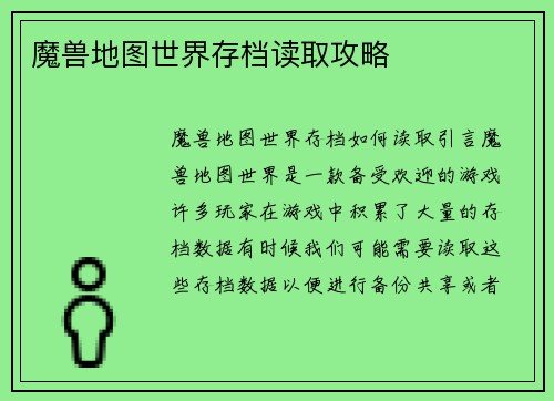 魔兽地图世界存档读取攻略