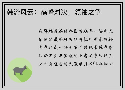 韩游风云：巅峰对决，领袖之争