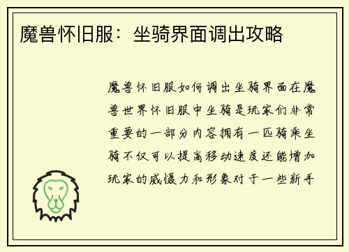 魔兽怀旧服：坐骑界面调出攻略