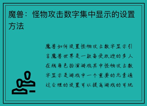 魔兽：怪物攻击数字集中显示的设置方法