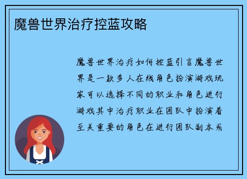 魔兽世界治疗控蓝攻略