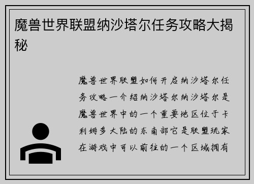 魔兽世界联盟纳沙塔尔任务攻略大揭秘
