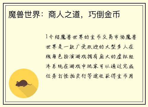 魔兽世界：商人之道，巧倒金币