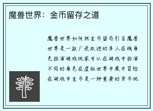 魔兽世界：金币留存之道