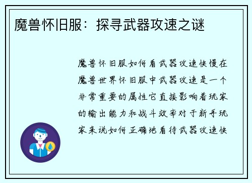魔兽怀旧服：探寻武器攻速之谜