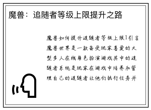 魔兽：追随者等级上限提升之路
