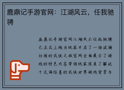 鹿鼎记手游官网：江湖风云，任我驰骋