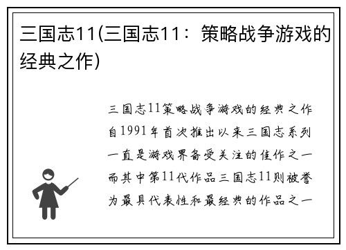 三国志11(三国志11：策略战争游戏的经典之作)