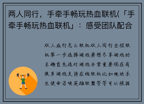 两人同行，手牵手畅玩热血联机(「手牵手畅玩热血联机」：感受团队配合的快感)