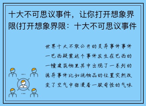 十大不可思议事件，让你打开想象界限(打开想象界限：十大不可思议事件的续章)