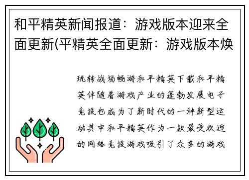 和平精英新闻报道：游戏版本迎来全面更新(平精英全面更新：游戏版本焕然一新)