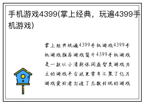 手机游戏4399(掌上经典，玩遍4399手机游戏)