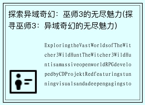 探索异域奇幻：巫师3的无尽魅力(探寻巫师3：异域奇幻的无尽魅力)